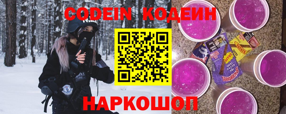 Лянтор  где продают   Вход с VPN  Кодеиновый сироп Lean Purple Drank 