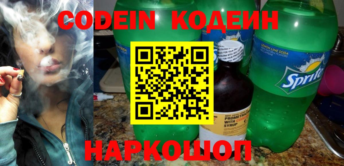 Codein напиток Lean (лин) Лянтор